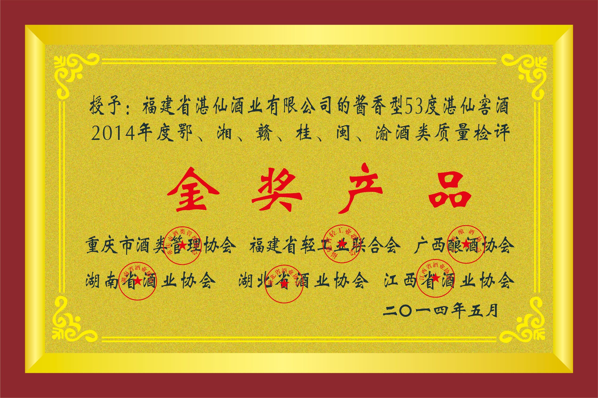 2014年度鄂湘赣桂闽渝酒类质量检评金奖产品证书