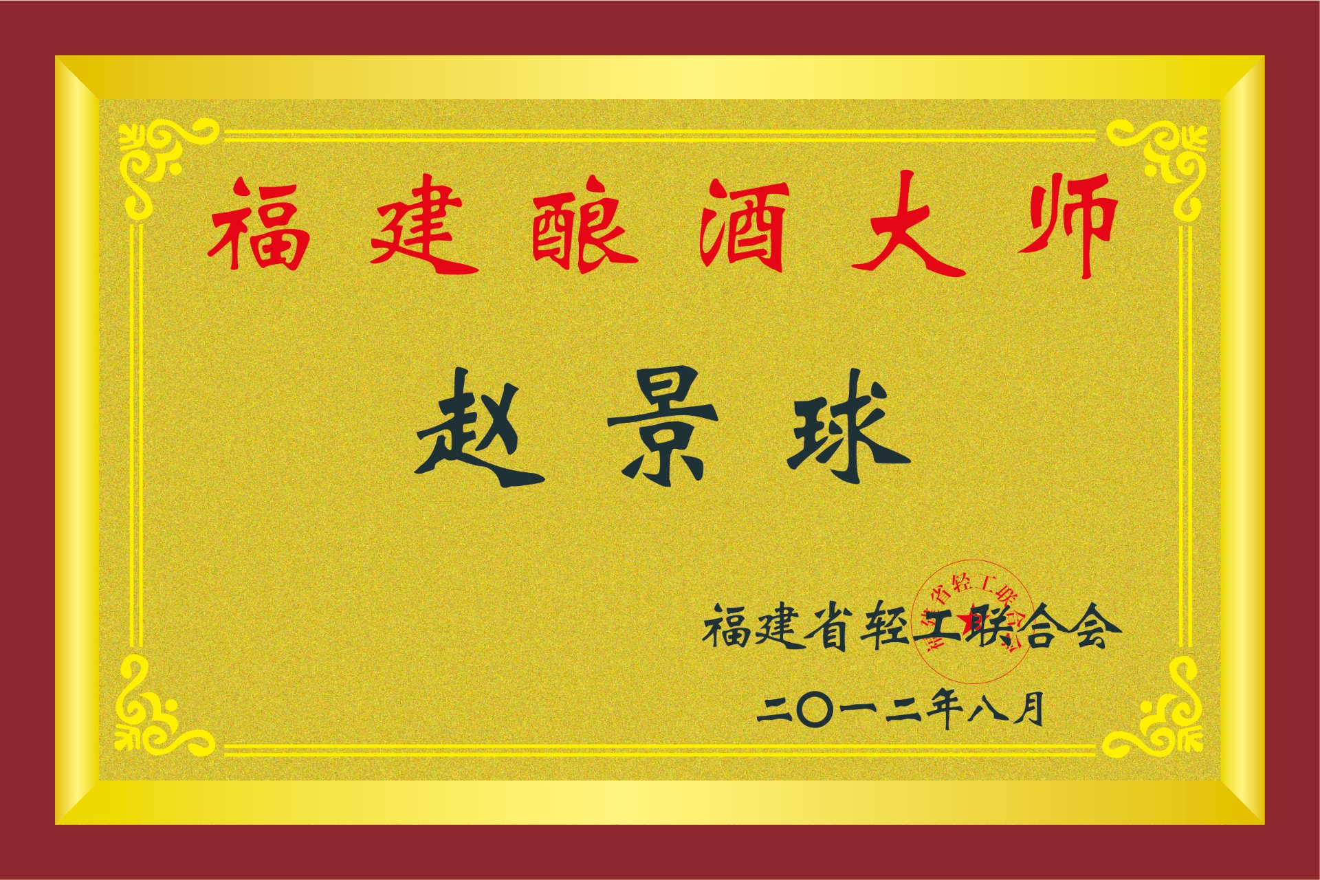 福建酿酒大师赵宏