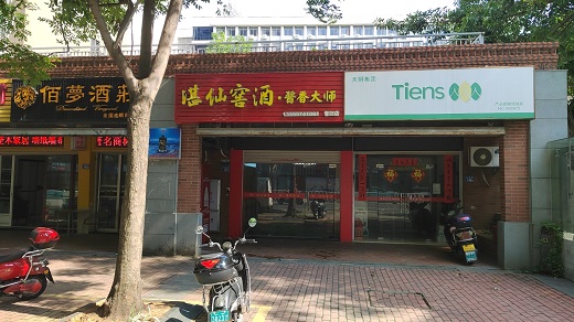 湛仙窖酒线下门店实景