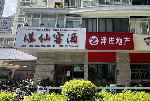 湛仙窖酒线下门店实景