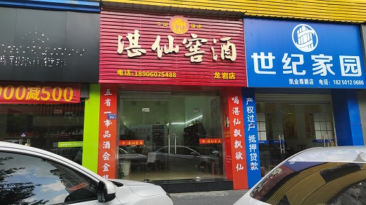 湛仙窖酒线下门店实景