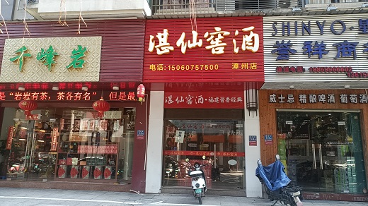 湛仙窖酒线下门店实景